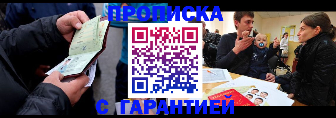 прописка гарантия в Мытищах